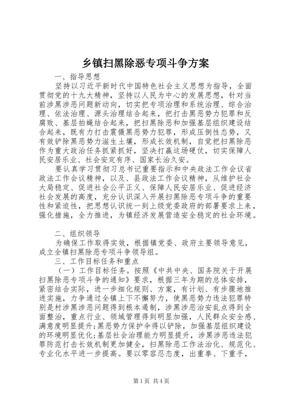 乡镇扫黑除恶专项斗争实施方案 _第1页