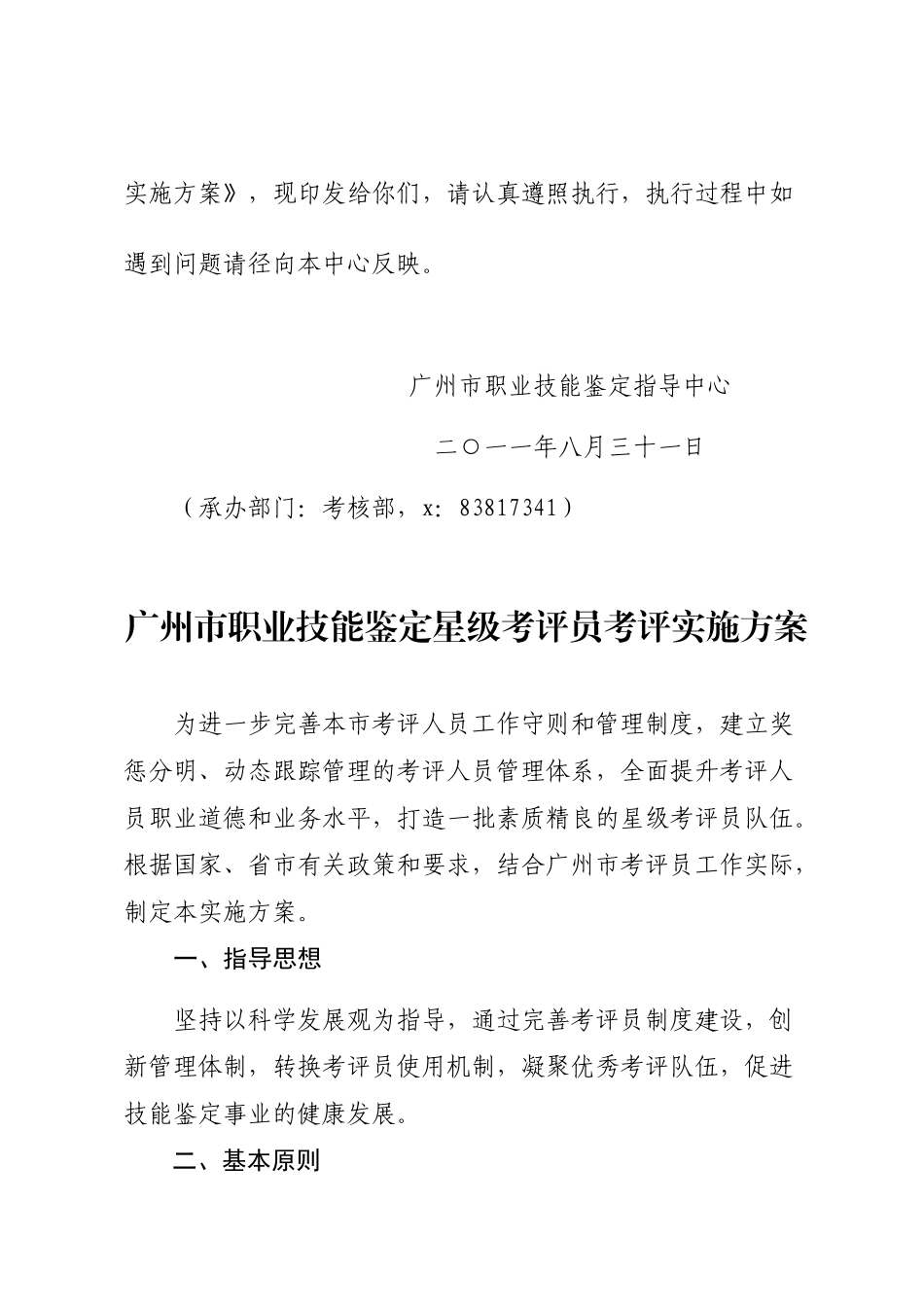 论广州市职业技能鉴定星级考评员考评实施方案_第2页