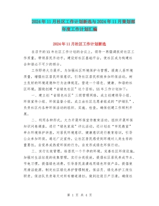 2024年11月社区工作计划新选与2024年11月策划部年度工作计划汇编