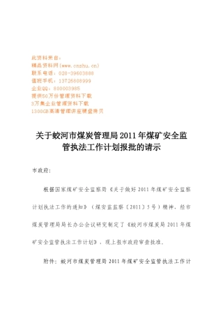 煤矿安全监管执法工作计划