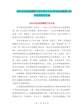 2024年化妆品销售工作计划与2024年化妆品销售工作计划书范文汇编