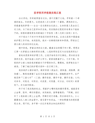 医学院学生假期实践汇报