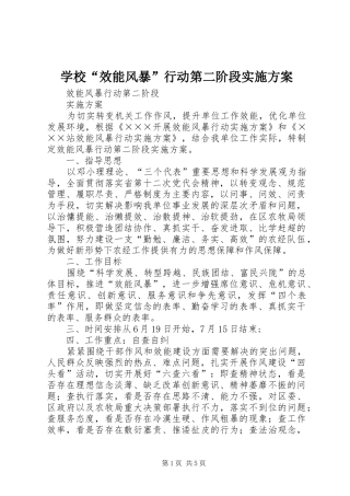 学校“效能风暴”行动第二阶段方案 