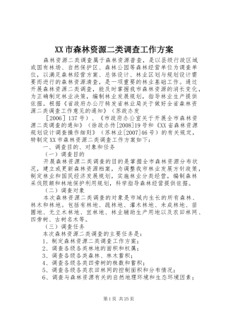 XX市森林资源二类调查工作实施方案 