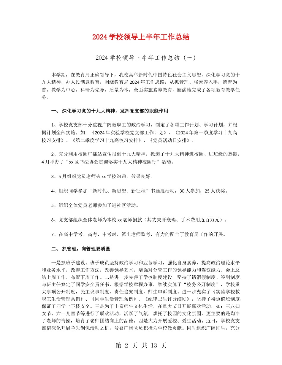 2024学校领导上半年工作总结_第2页