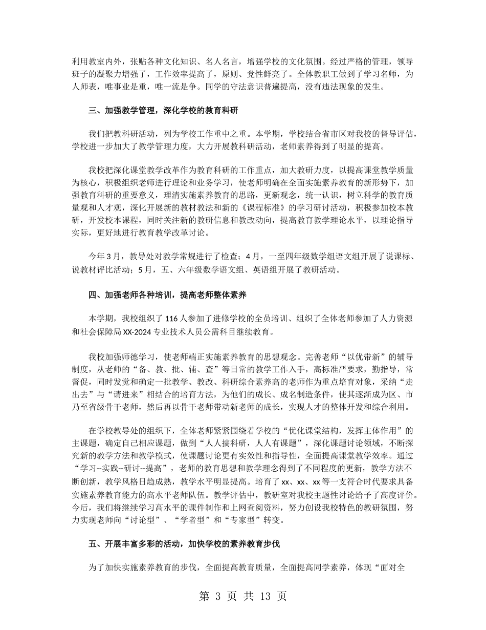 2024学校领导上半年工作总结_第3页