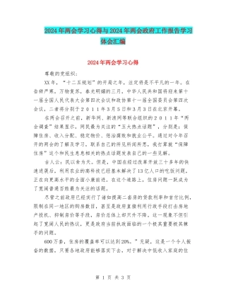 2024年两会学习心得与2024年两会政府工作报告学习体会汇编