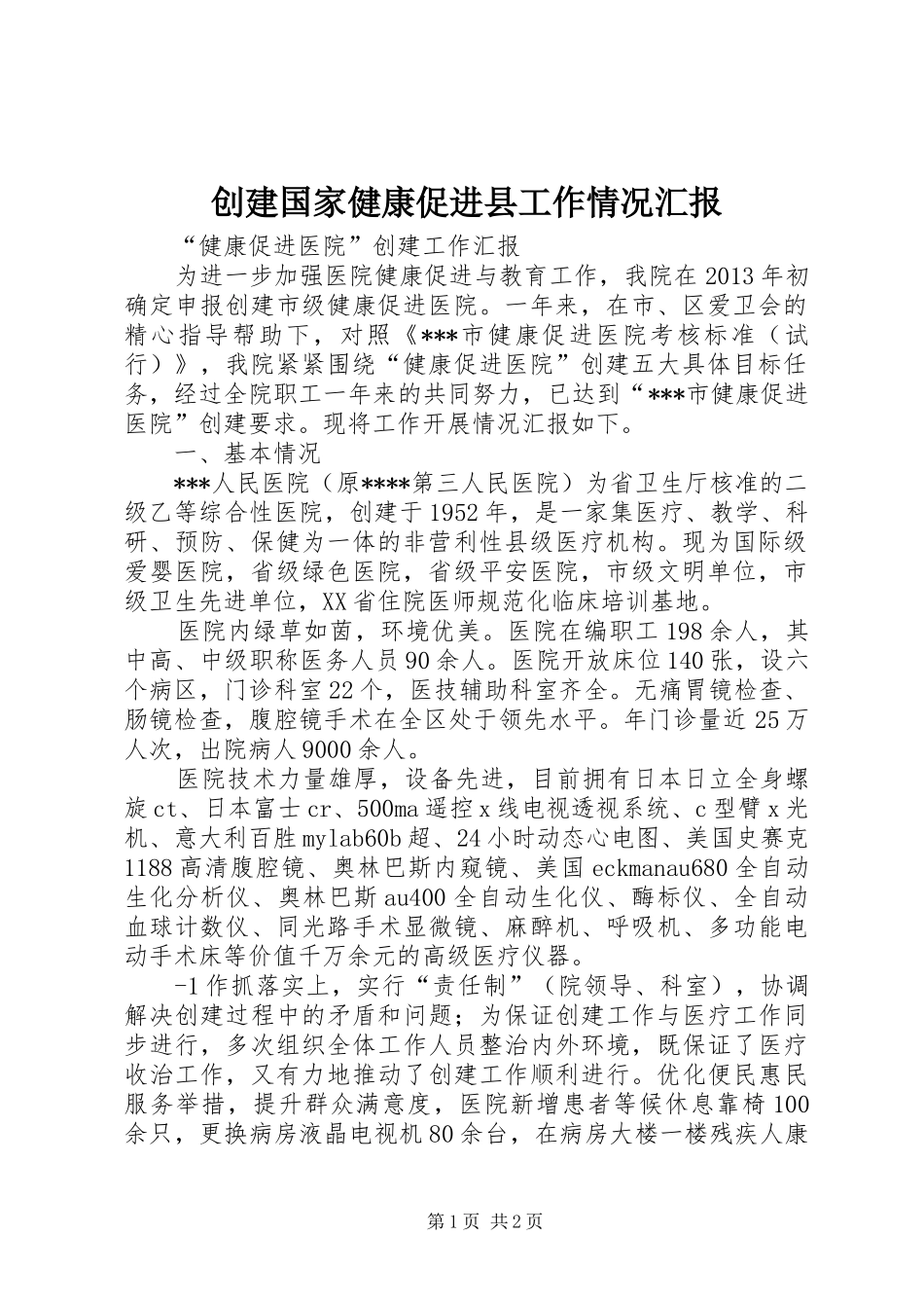 创建国家健康促进县工作情况汇报 _第1页