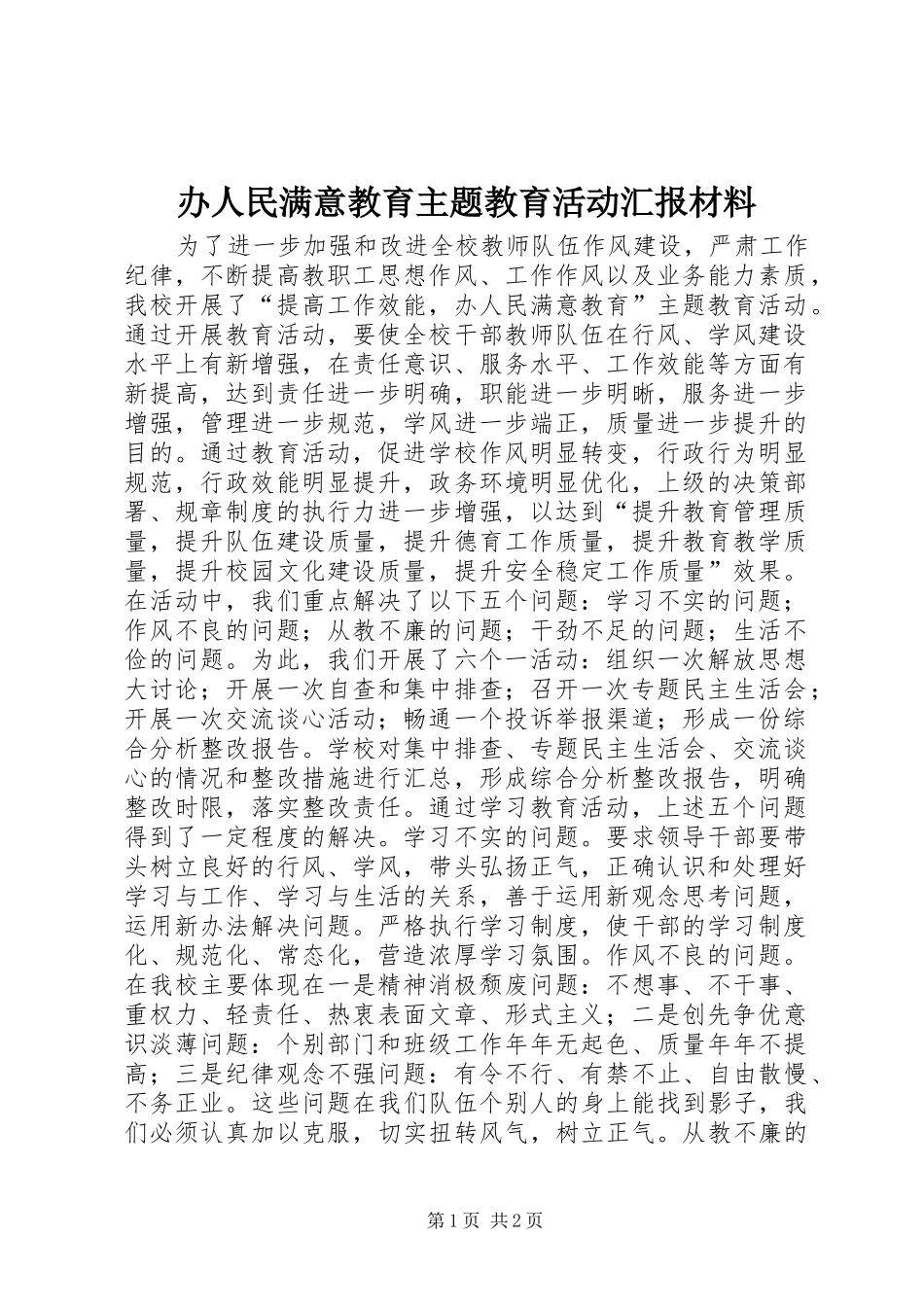 办人民满意教育主题教育活动汇报材料 _第1页
