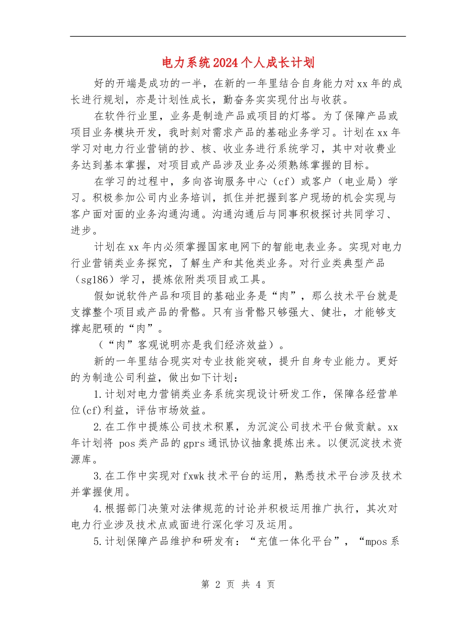 电力系统2024个人成长计划_第2页