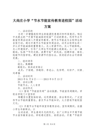 大尚庄小学“节水节能宣传教育进校园”活动实施方案 