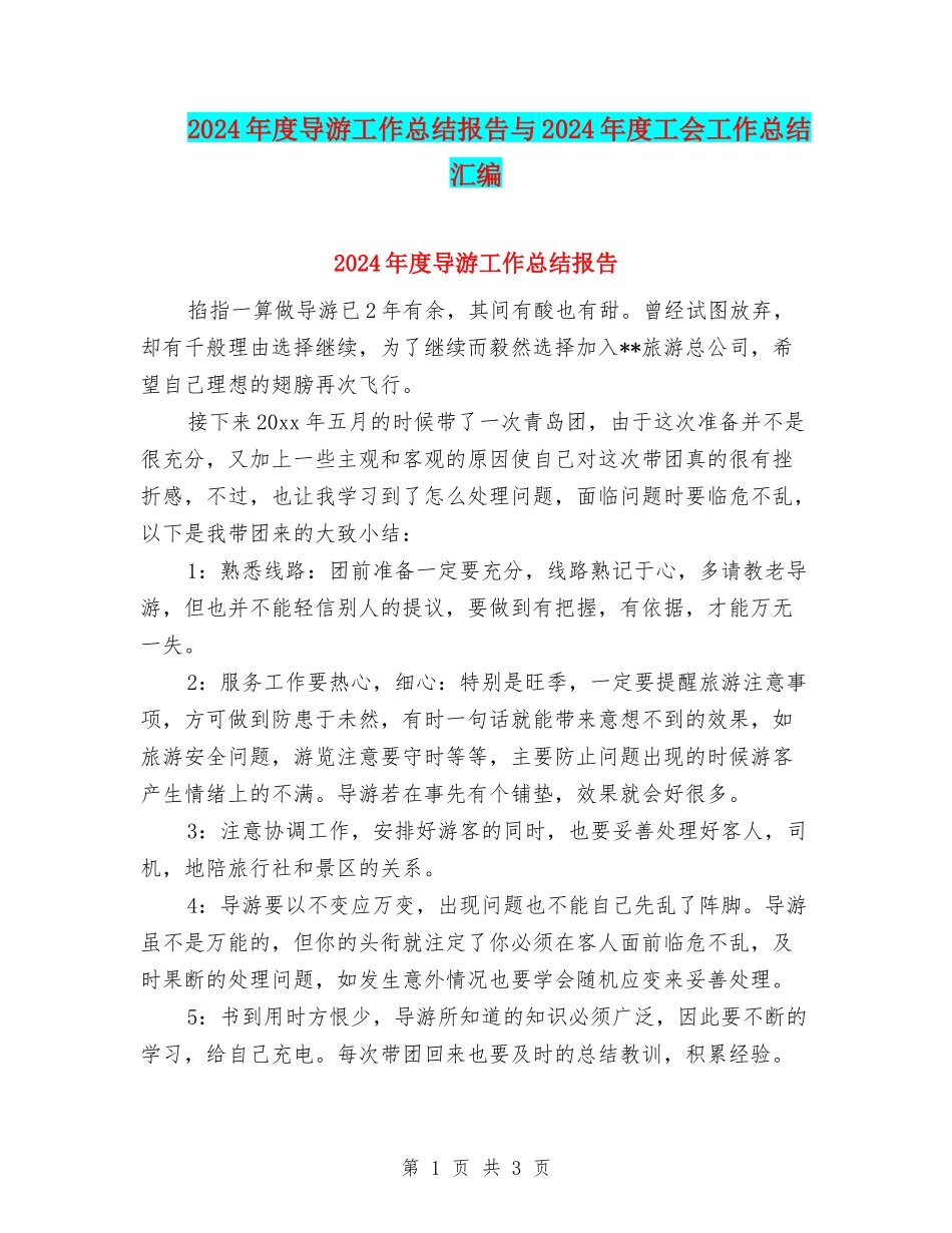 2024年度导游工作总结报告与2024年度工会工作总结汇编_第1页