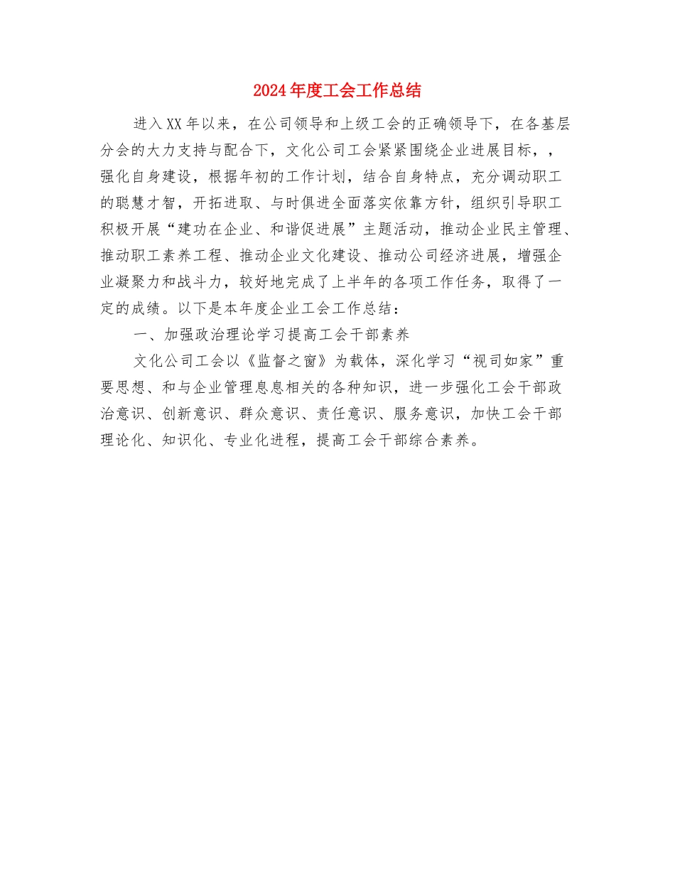 2024年度导游工作总结报告与2024年度工会工作总结汇编_第3页