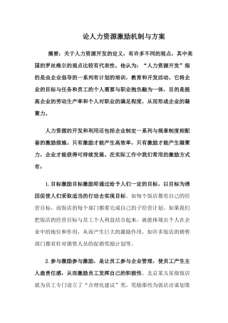 论人力资源激励机制与方案