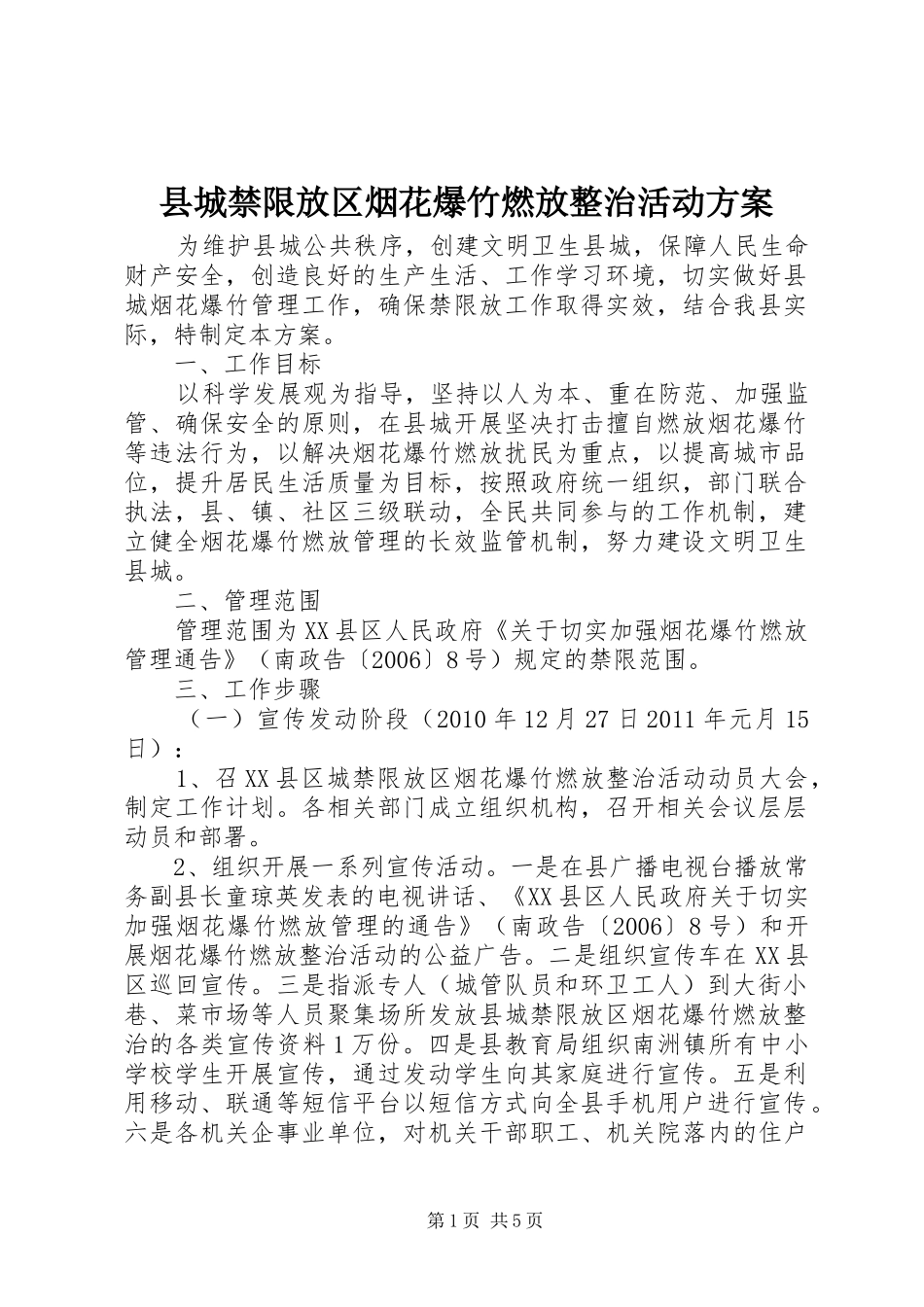 县城禁限放区烟花爆竹燃放整治活动实施方案 _第1页