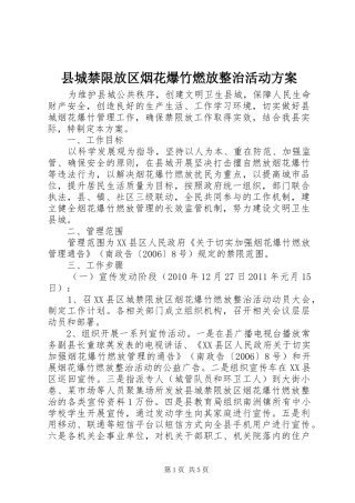 县城禁限放区烟花爆竹燃放整治活动实施方案 