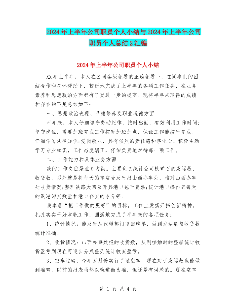 2024年上半年公司职员个人小结与2024年上半年公司职员个人总结2汇编_第1页