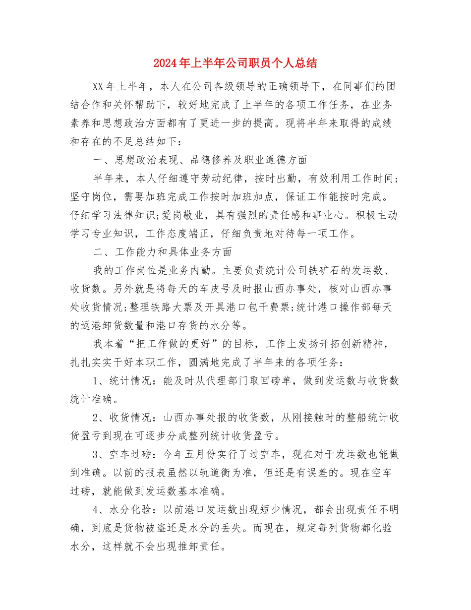 2024年上半年公司职员个人小结与2024年上半年公司职员个人总结2汇编_第3页