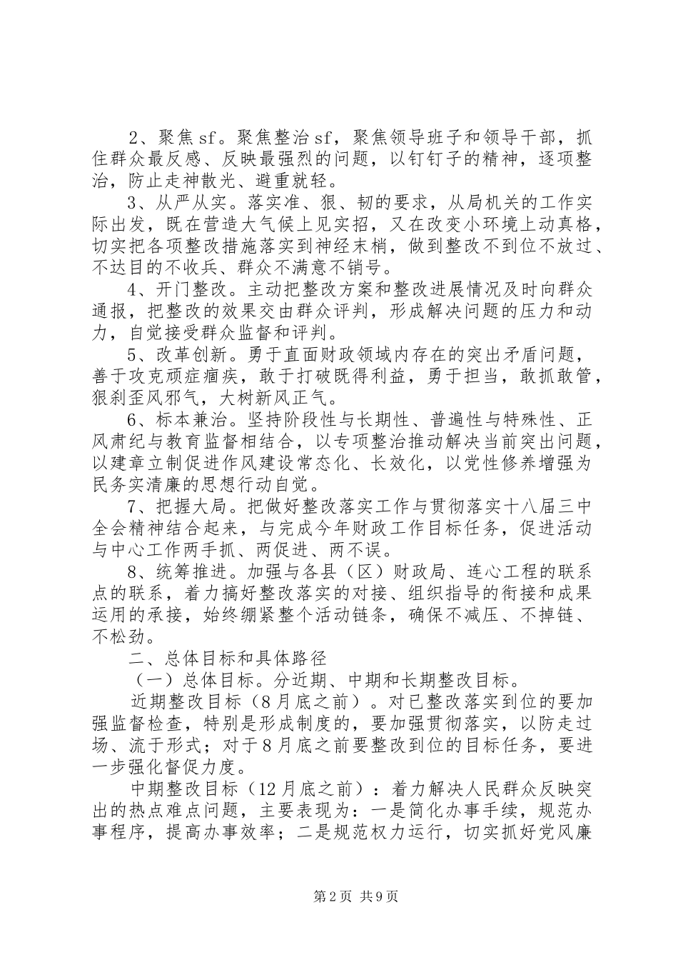 市财政局党的群众路线教育实践活动整改实施方案 _第2页