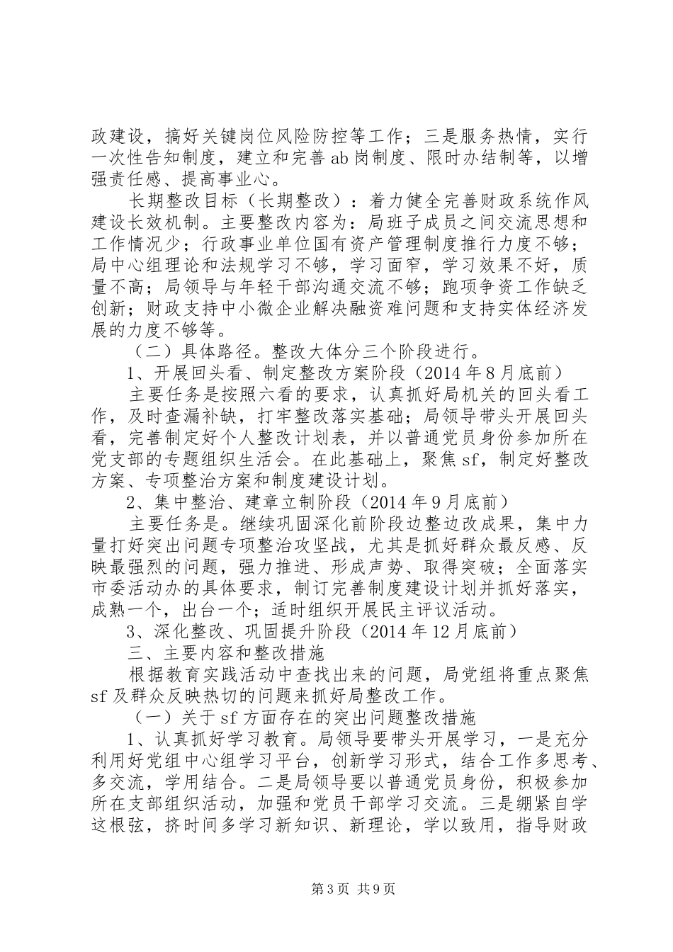 市财政局党的群众路线教育实践活动整改实施方案 _第3页
