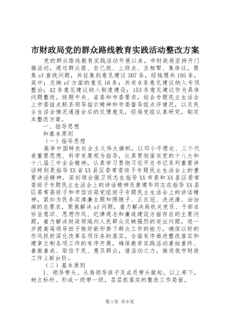 市财政局党的群众路线教育实践活动整改实施方案 