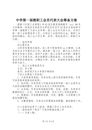 中学第一届教职工会员代表大会筹备方案