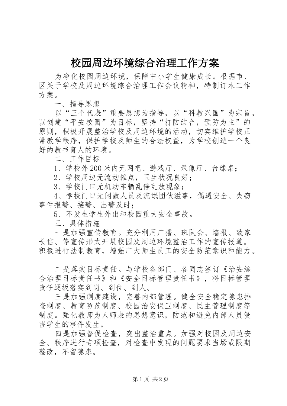 校园周边环境综合治理工作实施方案 _第1页