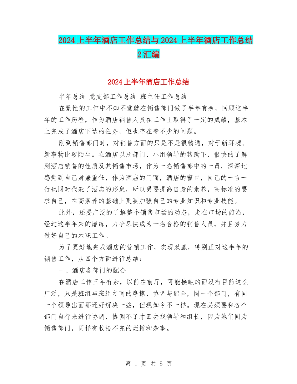 2024上半年酒店工作总结与2024上半年酒店工作总结2汇编_第1页