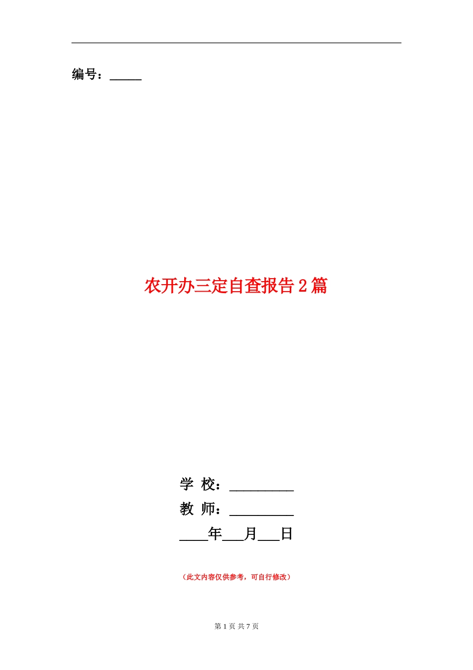 农开办三定自查报告2篇_第1页