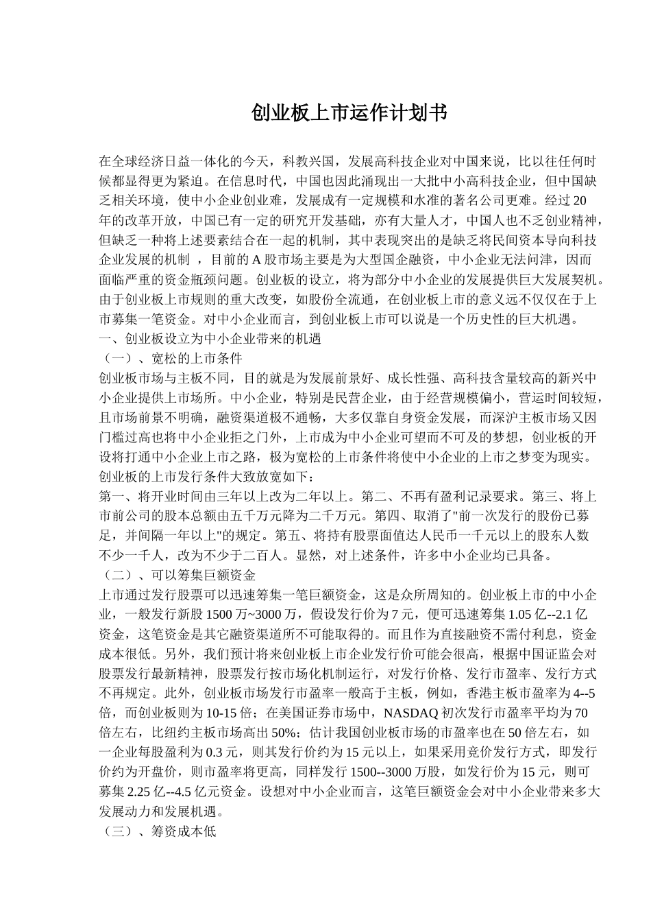 创业板上市运作计划书(26)(1)_第1页