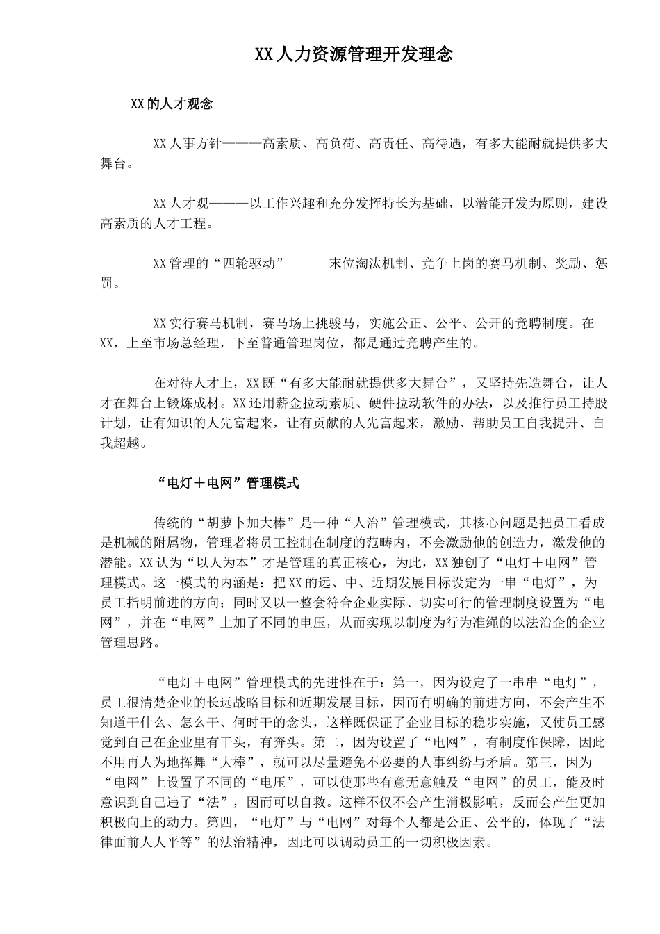 XX人力资源管理开发理念_第1页