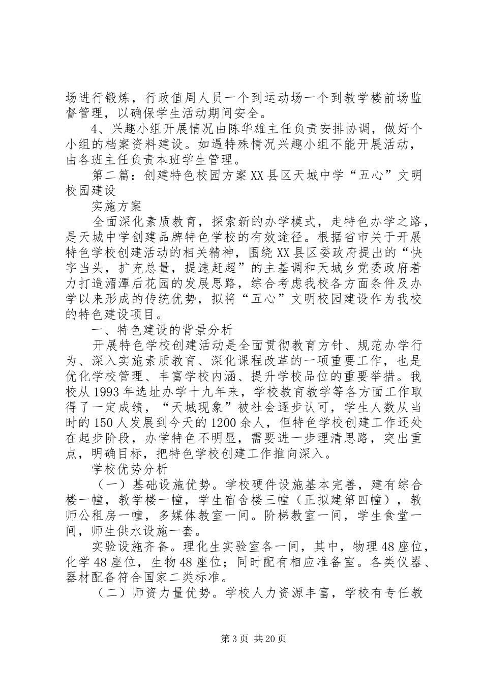 张公中小学创建特色校园实施方案_第3页