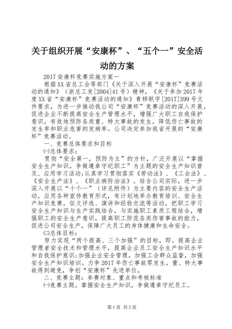 关于组织开展“安康杯”、“五个一”安全活动的实施方案 _第1页