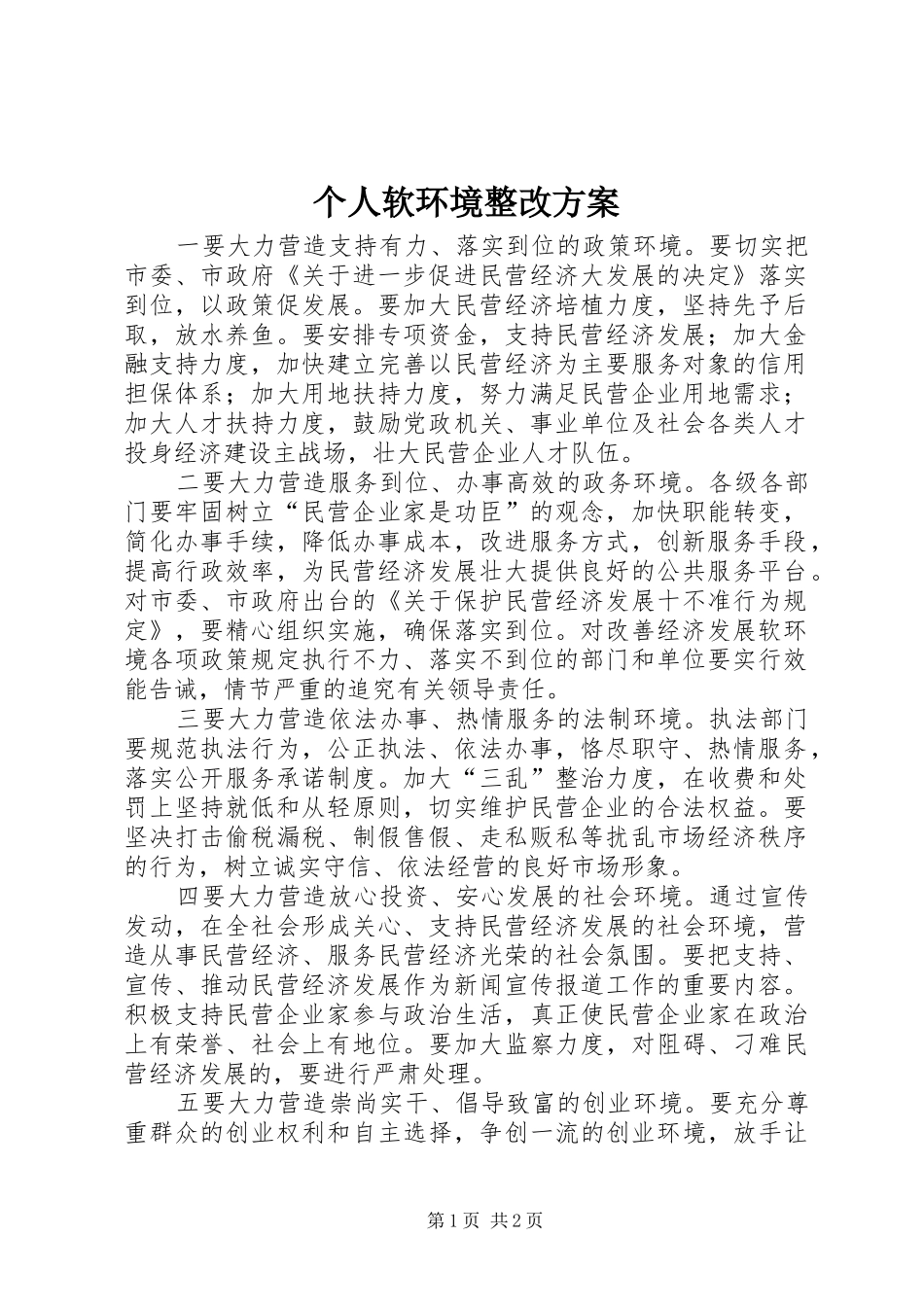 个人软环境整改实施方案 _第1页