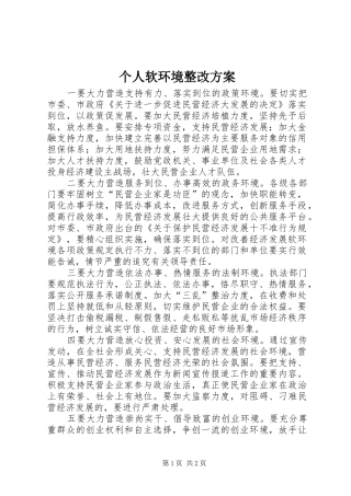 个人软环境整改实施方案 