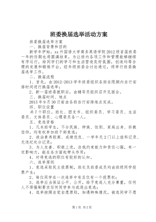 班委换届选举活动实施方案 