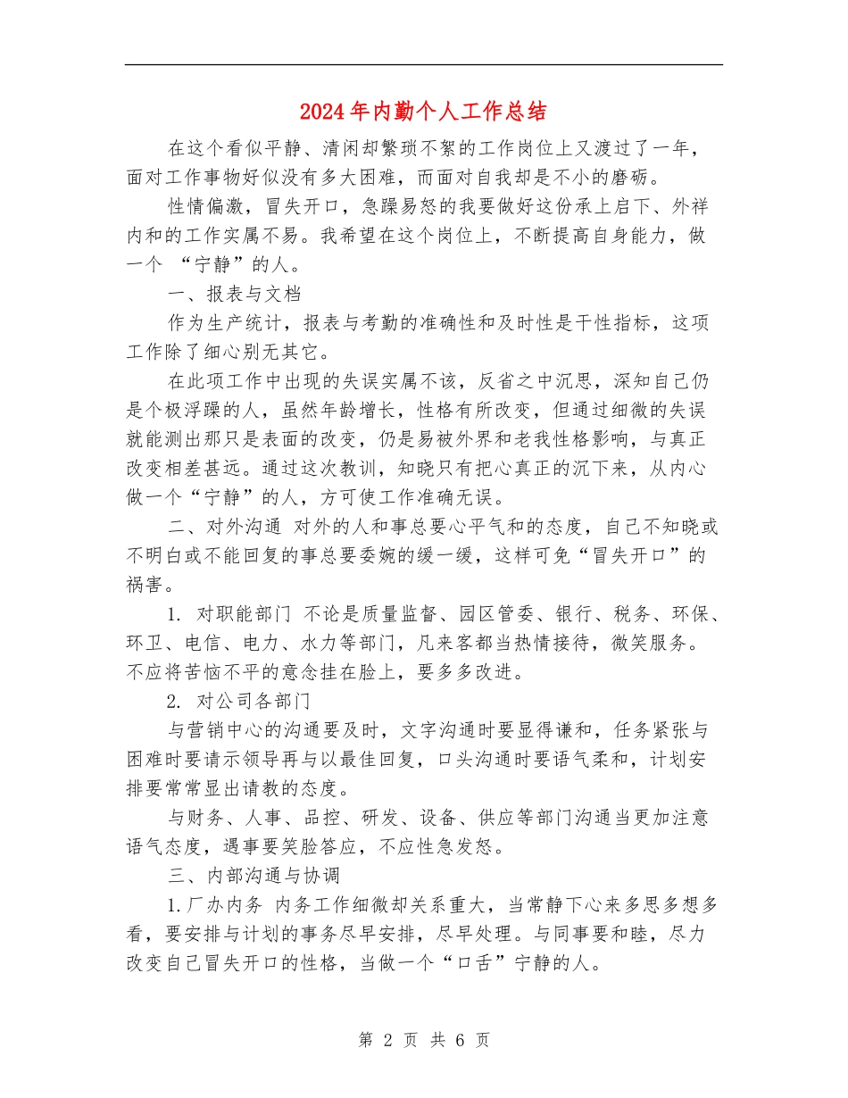 2018年内勤个人工作总结_第2页