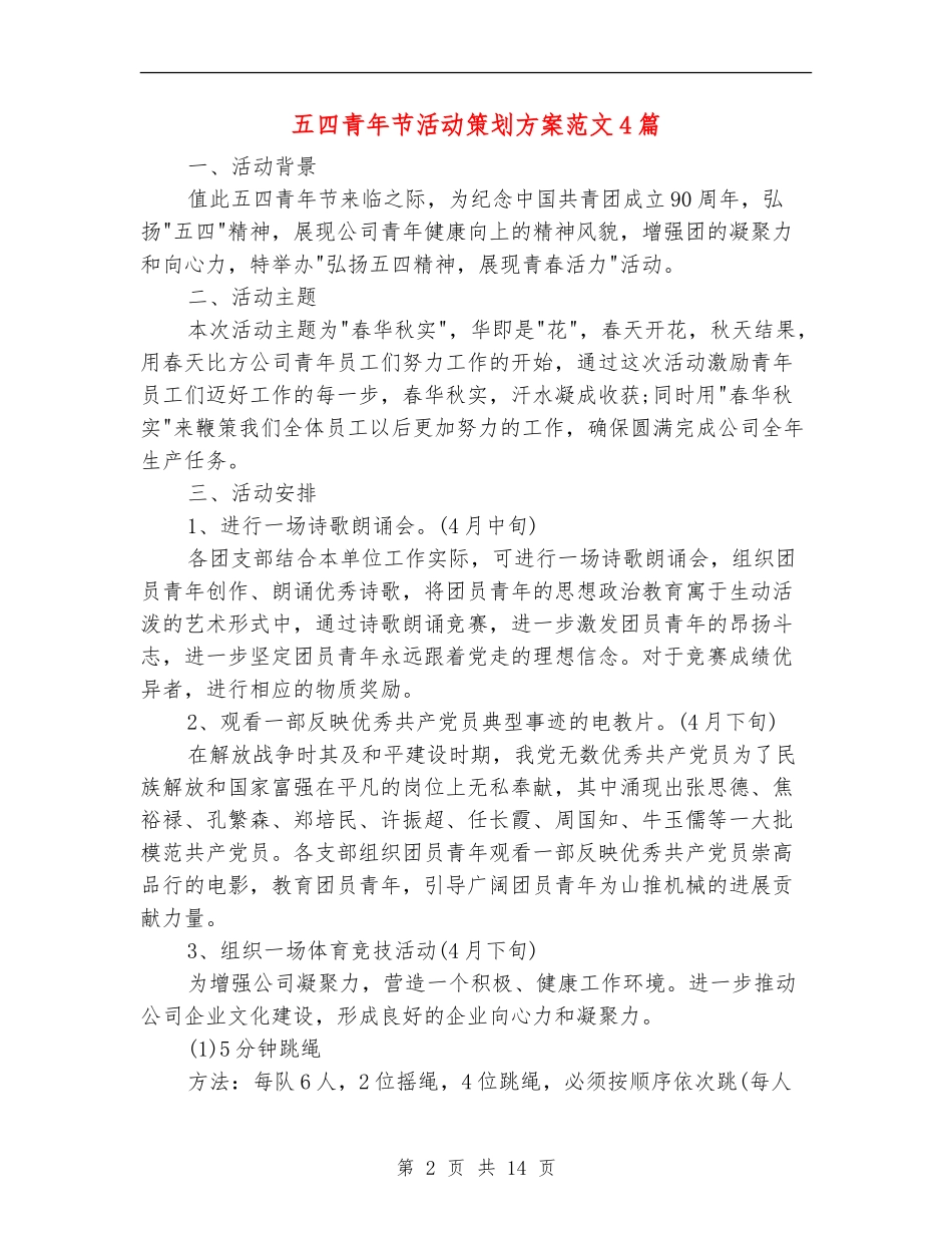 五四青年节活动策划方案范文4篇_第2页