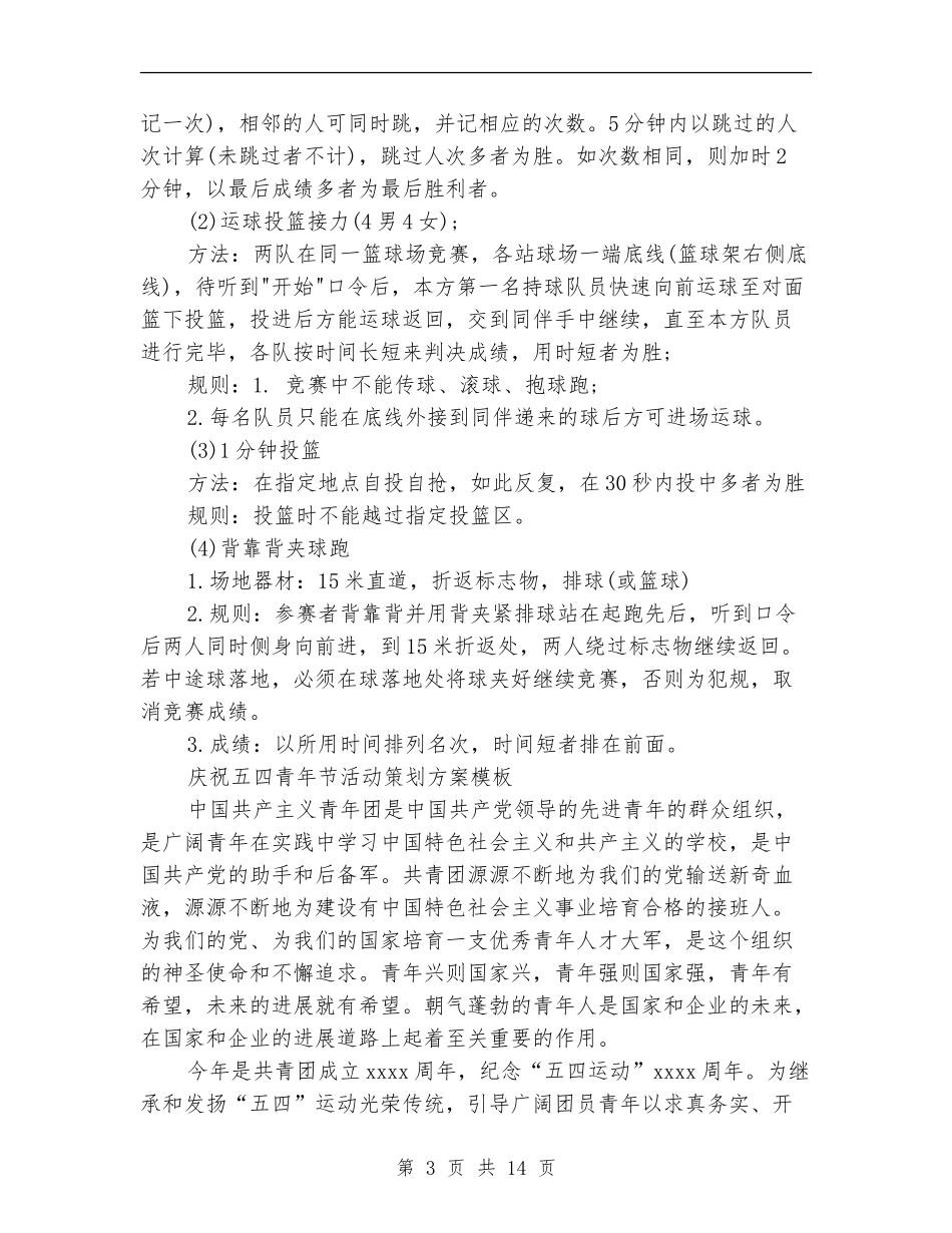 五四青年节活动策划方案范文4篇_第3页