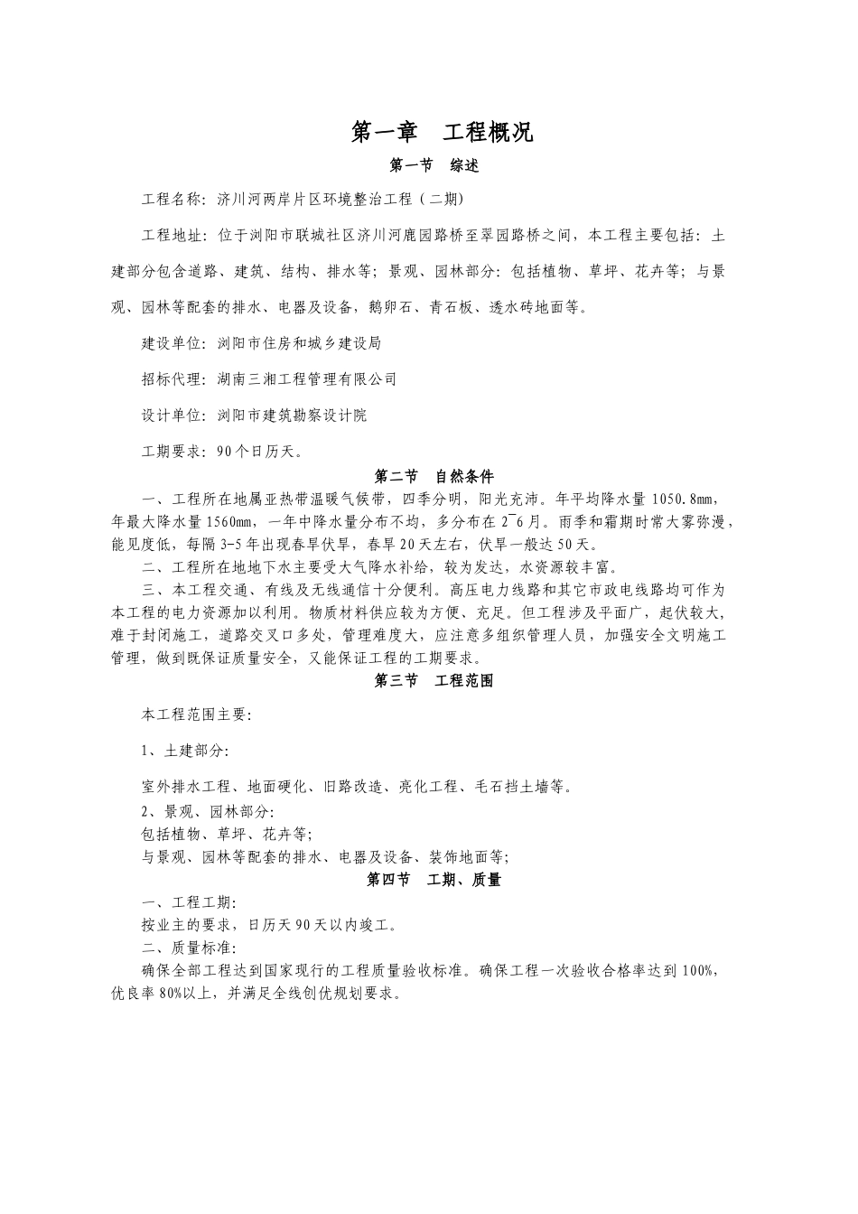 浏阳市环境综合整治施工技术标-修改_第2页