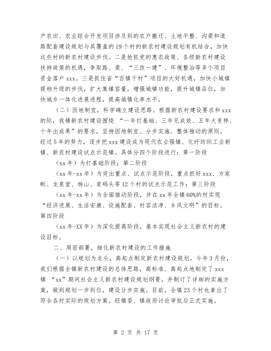 2024年某镇新农村建设总结范文汇报材料与2024年柜员年度工作总结范文4篇汇编_第2页