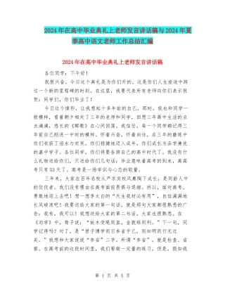 2024年在高中毕业典礼上教师发言讲话稿与2024年夏季高中语文教师工作总结汇编