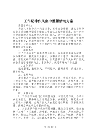 工作纪律作风集中整顿活动实施方案 