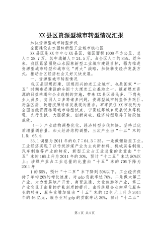 XX县区资源型城市转型情况汇报 