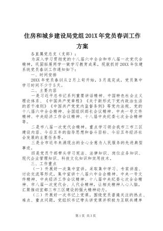 住房和城乡建设局党组201X年党员春训工作实施方案