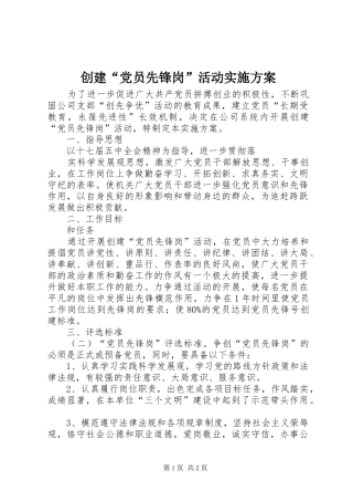 创建“党员先锋岗”活动方案 