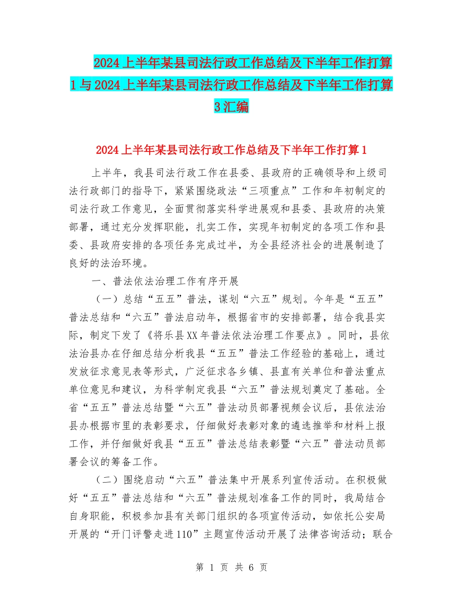 2024上半年某县司法行政工作总结及下半年工作打算1与2024上半年某县司法行政工作总结及下半年工作打算3汇编_第1页