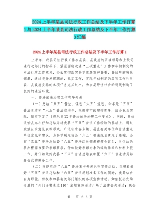 2024上半年某县司法行政工作总结及下半年工作打算1与2024上半年某县司法行政工作总结及下半年工作打算3汇编