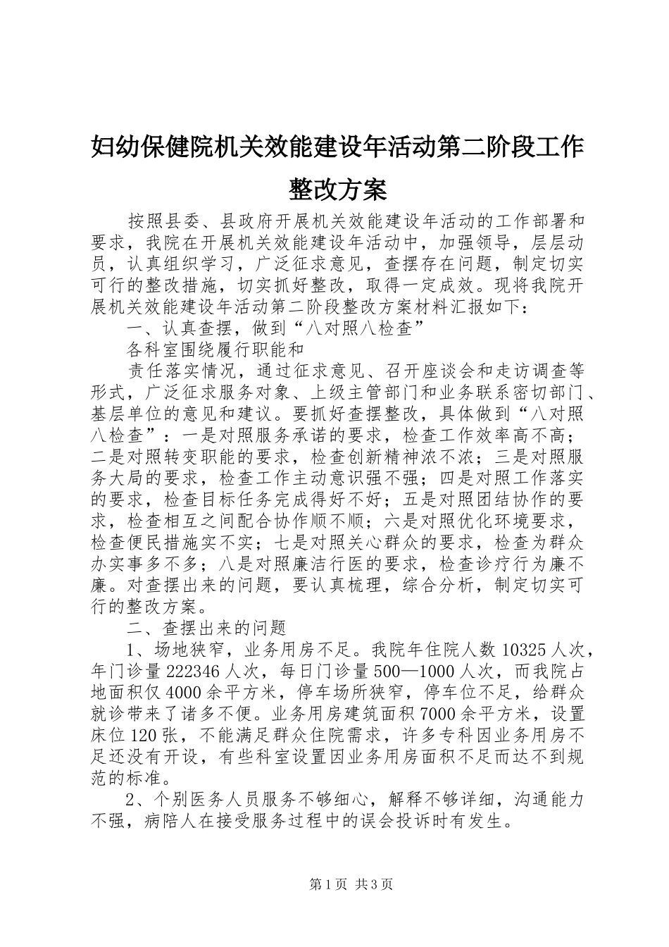 妇幼保健院机关效能建设年活动第二阶段工作整改实施方案 _第1页