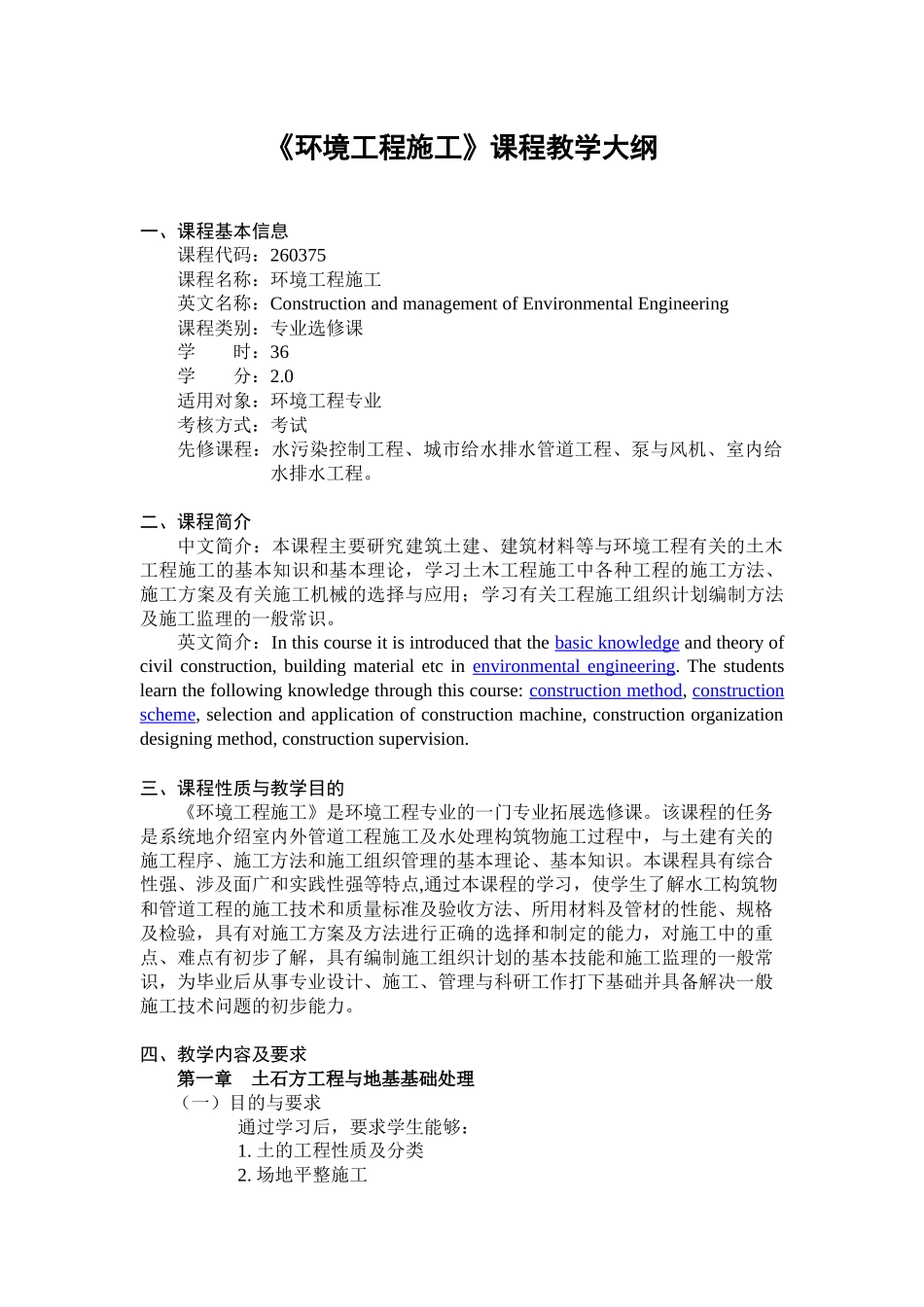 《环境工程施工》课程教学大纲_第1页